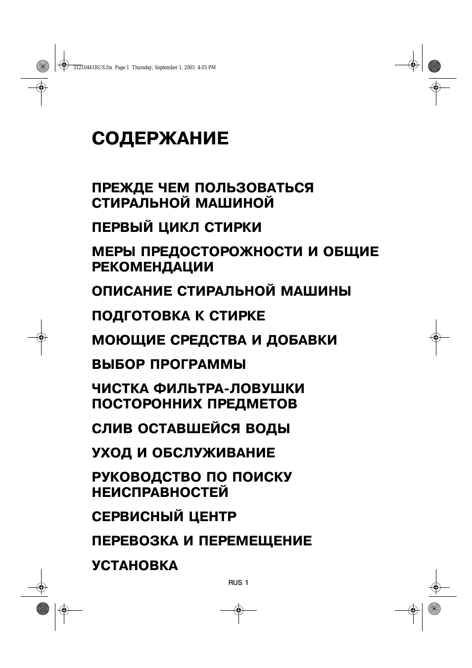  СОДЕРЖАНИЕ ПРЕЖДЕ ЧЕМ ПОЛЬЗОВАТЬСЯ СТИРАЛЬНОЙ МАШИНОЙ ПЕРВЫ...
