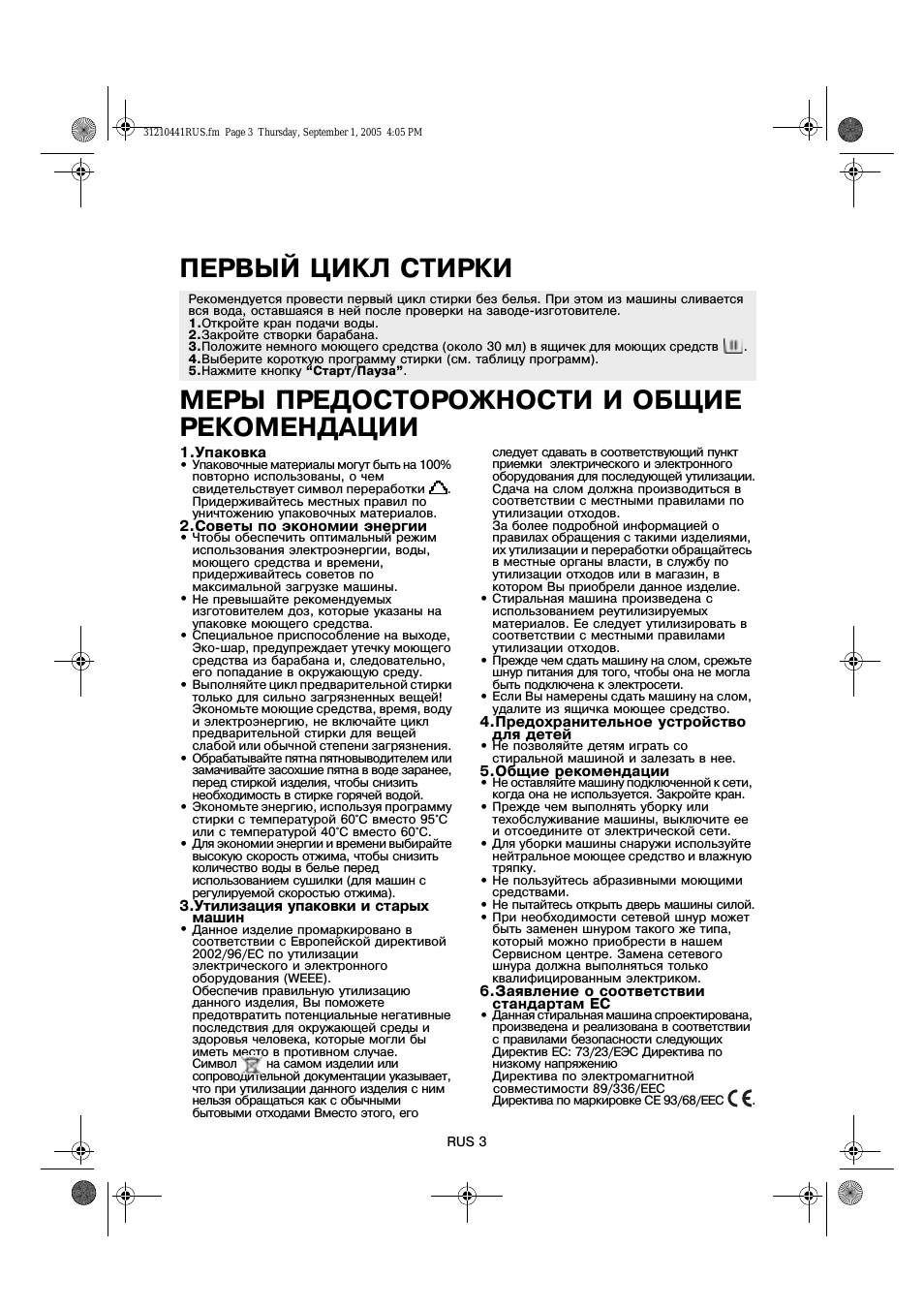  ПЕРВЫЙ ЦИКЛ СТИРКИ МЕРЫ ПРЕДОСТОРОЖНОСТИ И ОБЩИЕ РЕКОМЕНДАЦ...