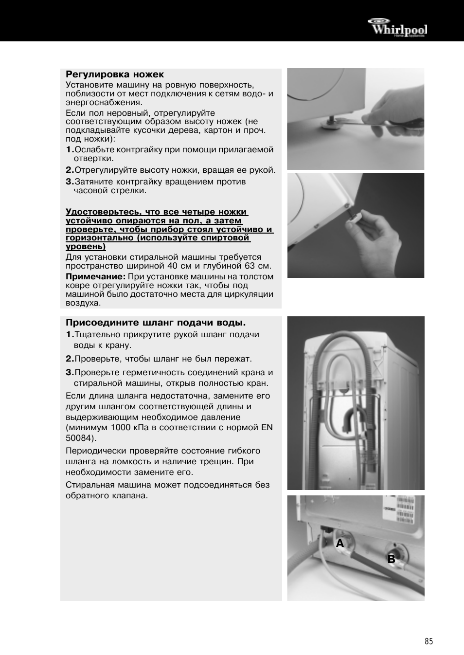  Регулировка ножек Установите машину на ровную поверхность, ...
