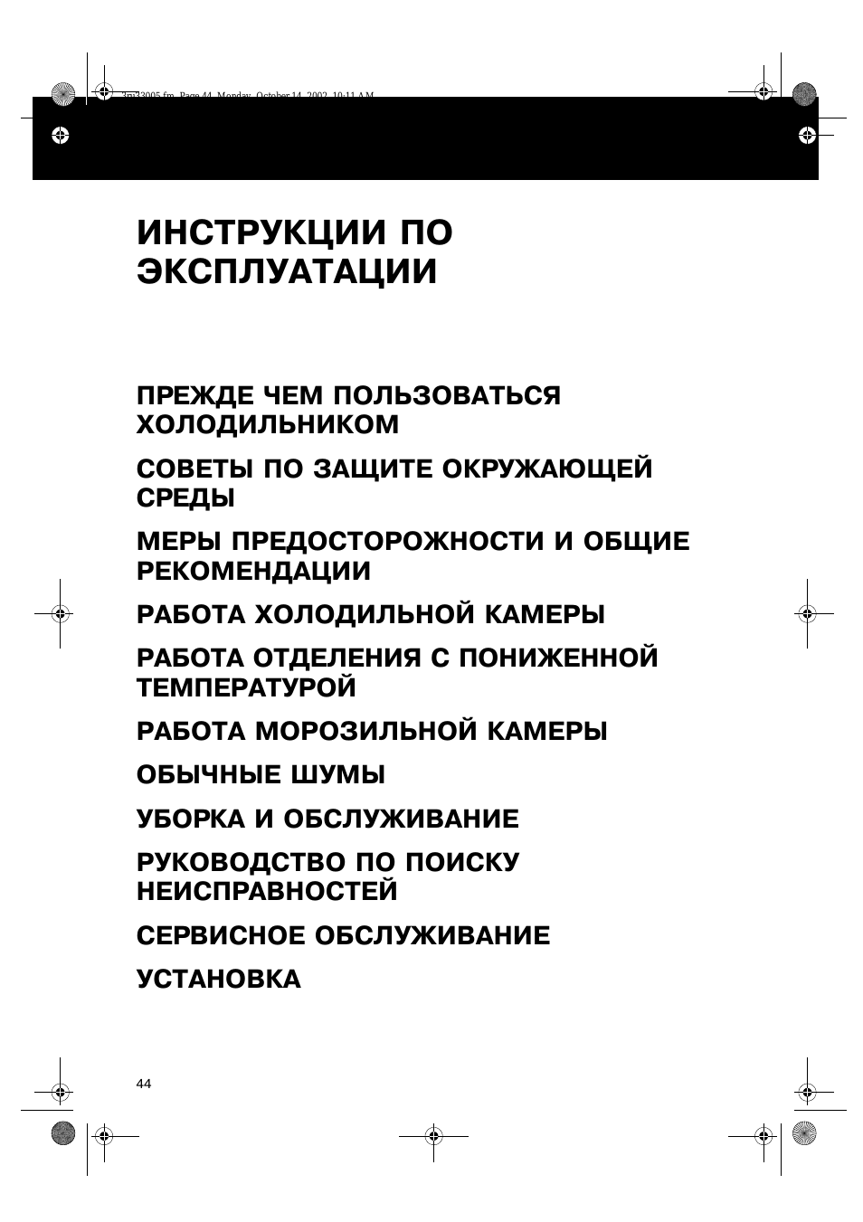  ИНСТРУКЦИИ ПО ЭКСПЛУАТАЦИИ ПРЕЖДЕ ЧЕМ ПОЛЬЗОВАТЬСЯ ХОЛОДИЛЬ...