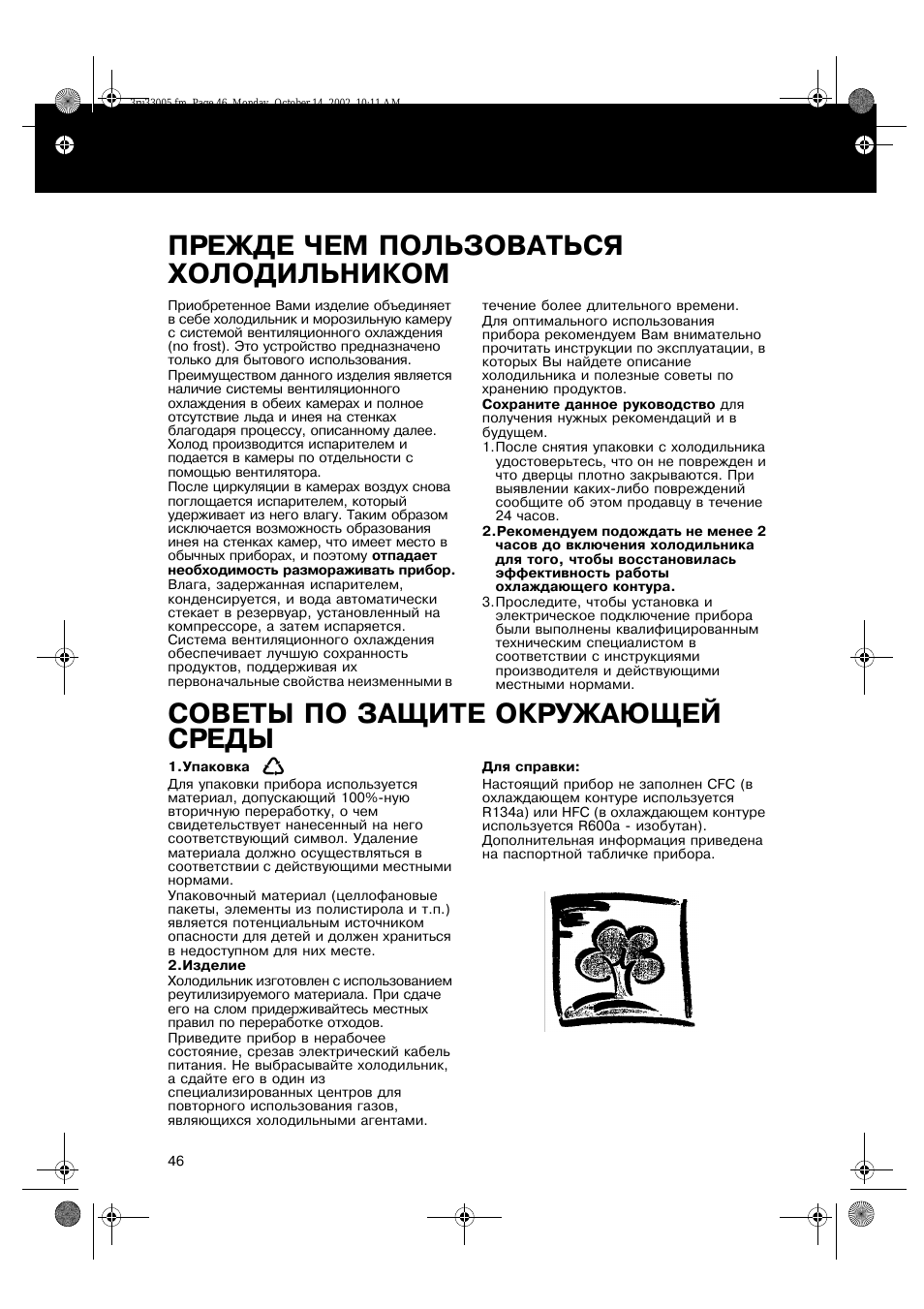 Прежде чем пользоваться холодильником, Советы по защите окружающей среды