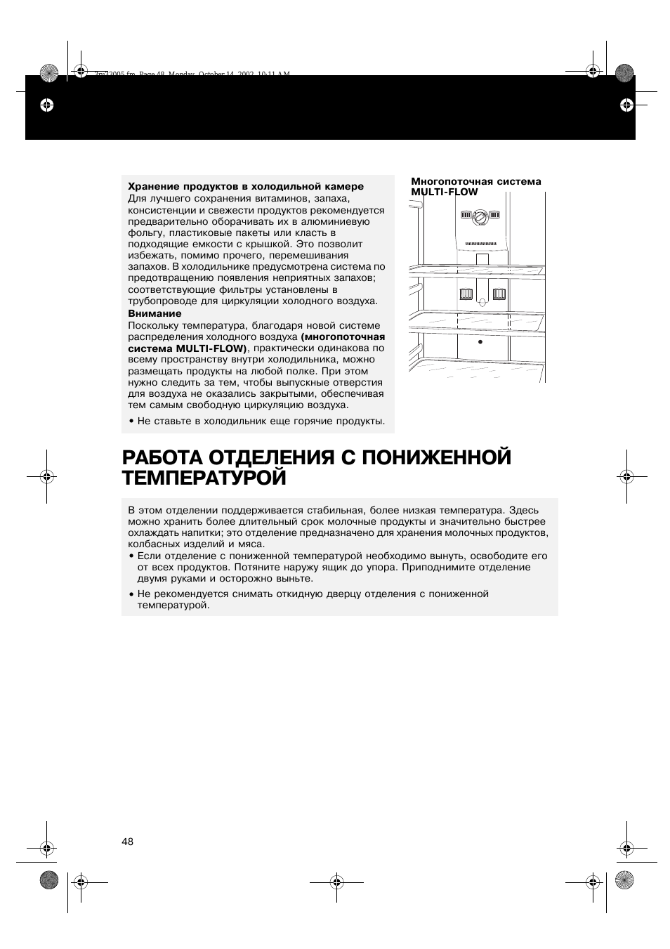 Работа отделения с пониженной температурой