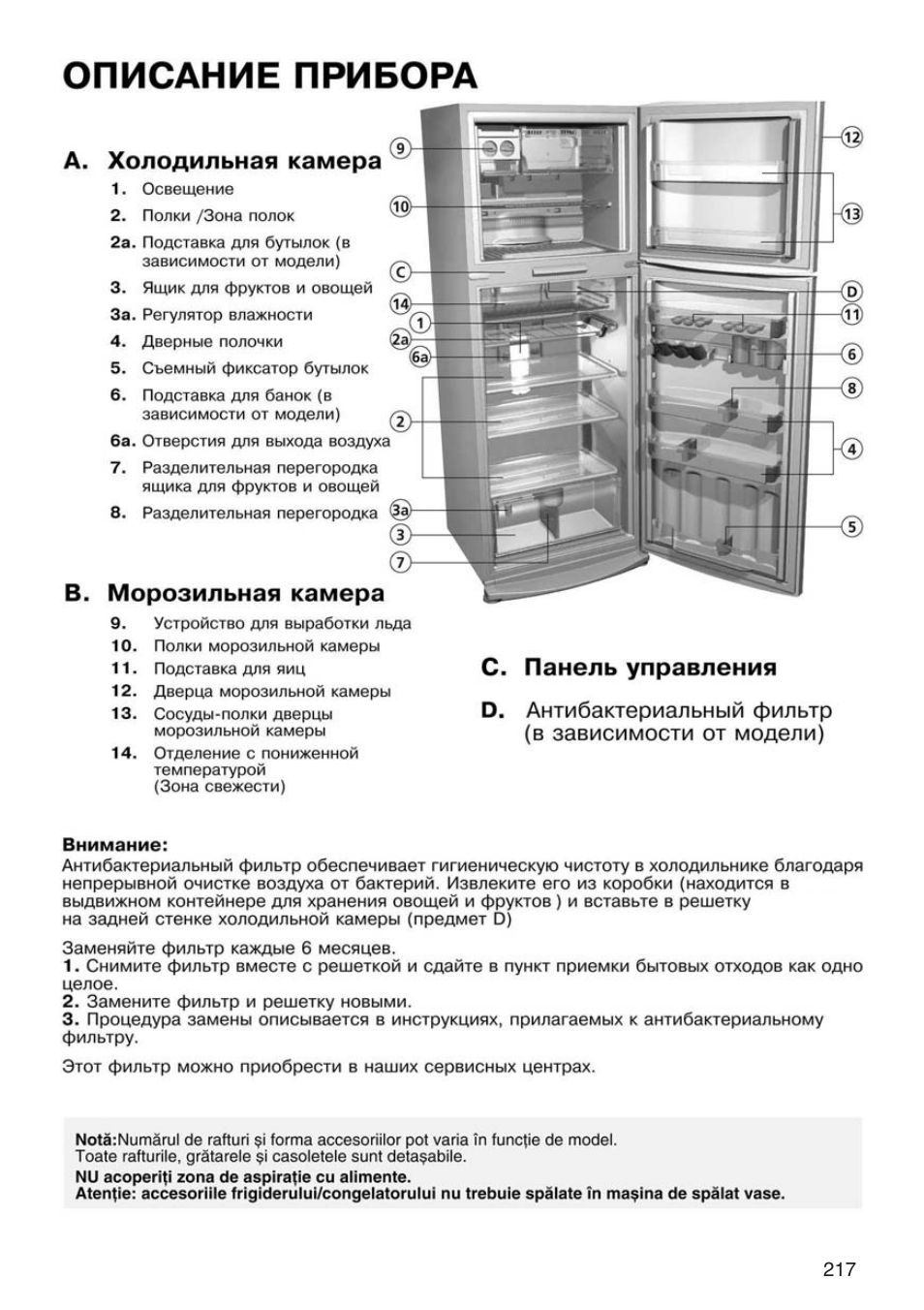Описание прибора, А. холодильная камера, В. морозильная камера