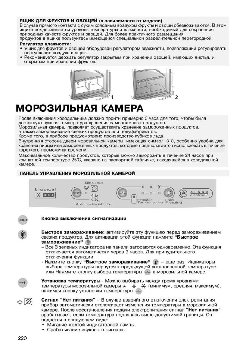 Морозильная камера, Кнопка выключения сигнализации, Стр 220
