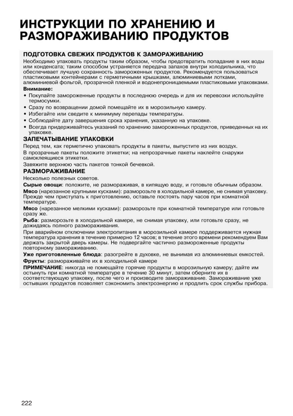 Инструкции по хранению и размораживанию продуктов, Инструкции, Хранению и размораживанию продуктов
