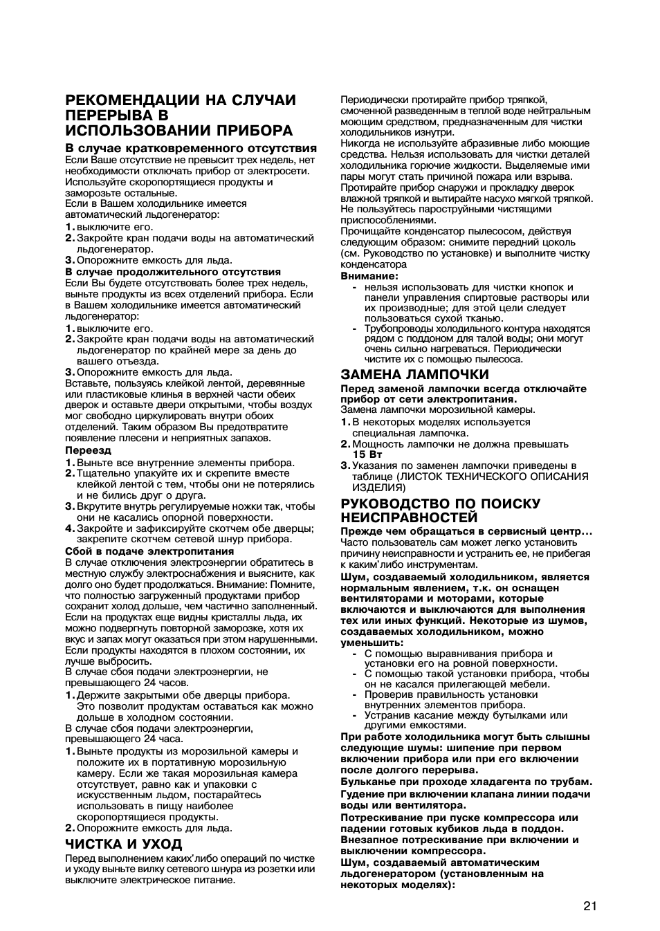 Чистка и уход, Замена лампочки, Руководство по поиску неисправностей