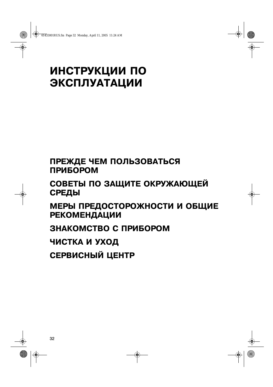  ИНСТРУКЦИИ ПО ЭКСПЛУАТАЦИИ ПРЕЖДЕ ЧЕМ ПОЛЬЗОВАТЬСЯ ПРИБОРОМ...