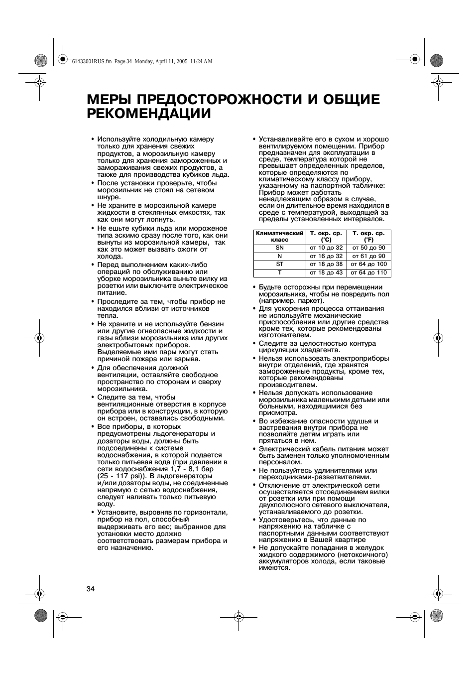 Меры предосторожности и общие рекомендации
