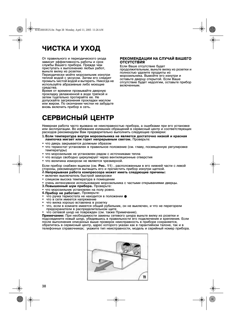 Чистка и уход, Сервисный центр