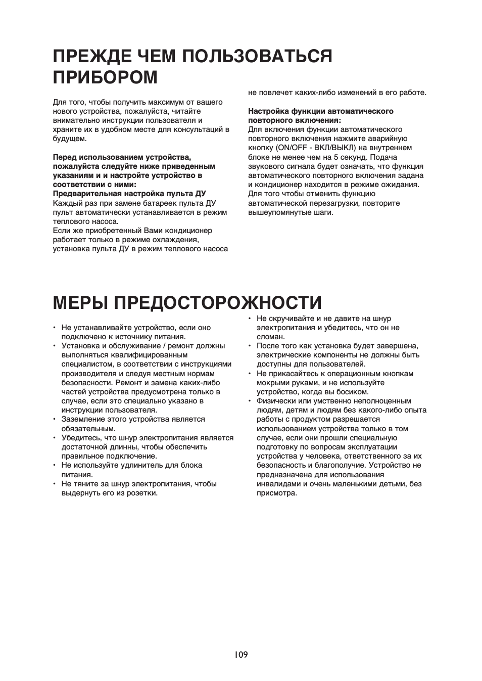 Пpежде чем пользоваться пpибоpом, Меры предосторожности