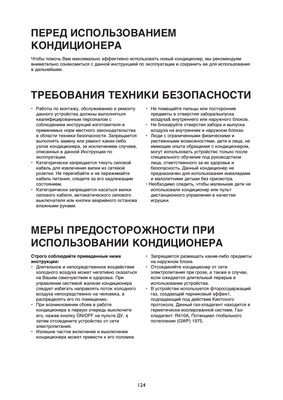 Перед использованием кондиционера, Требования техники безопасности