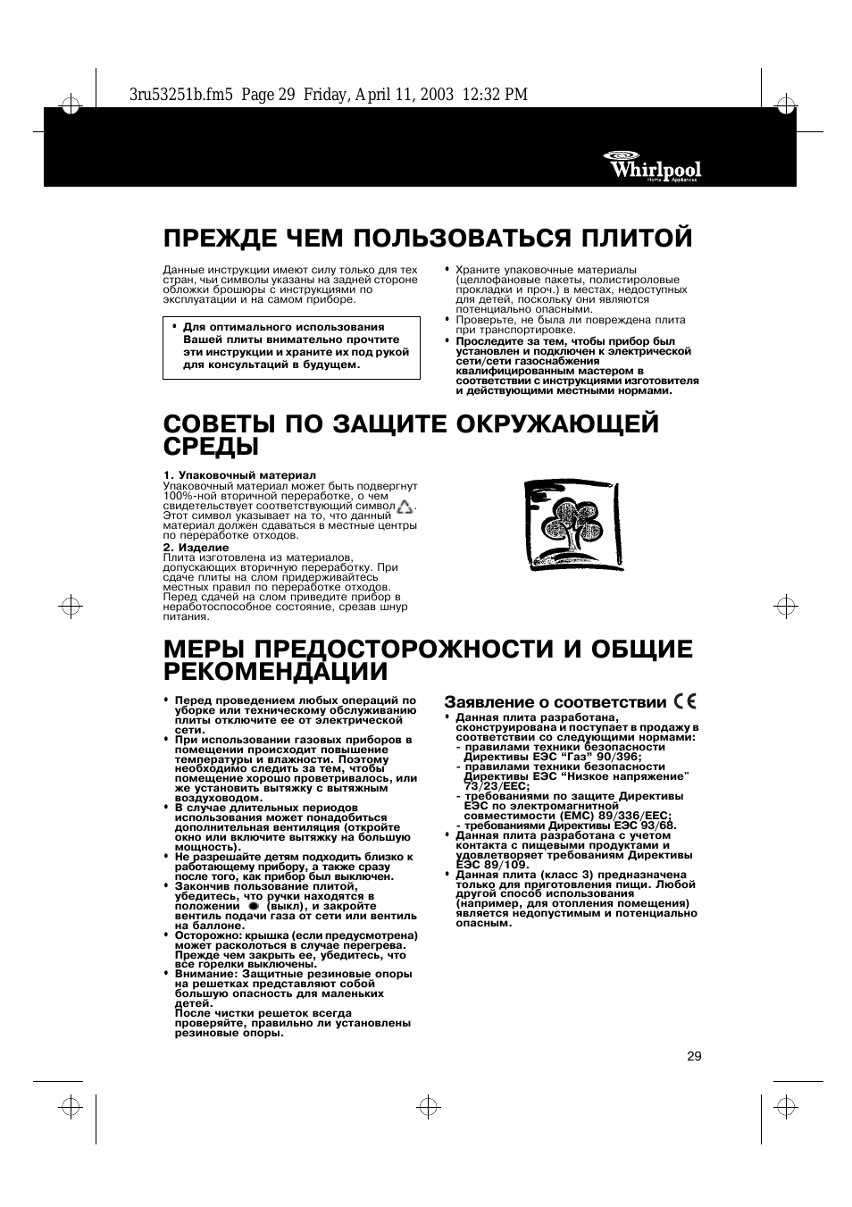 Прежде чем пользоваться плитой, Советы по защите окружающей среды, Меры предосторожности и общие рекомендации