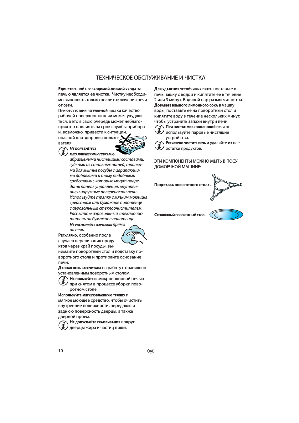 Техническое обслуживание и чистка