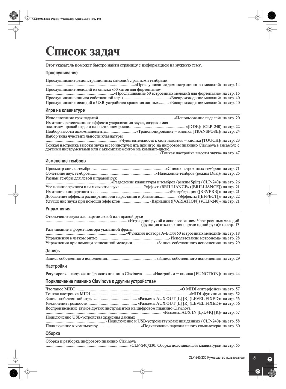 Прослушивание, Игра на клавиатуре, Изменение тембров