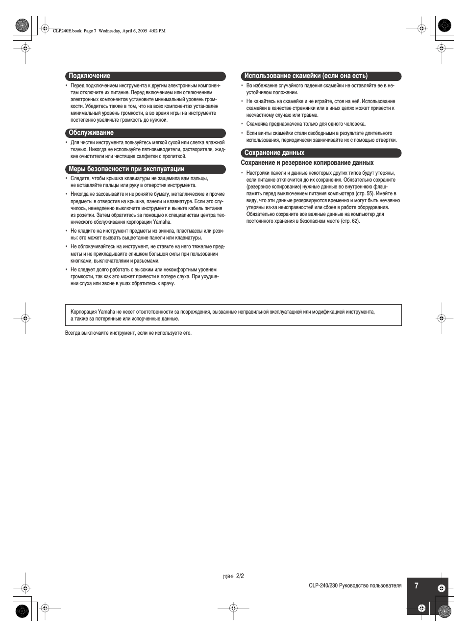 Обслуживание, Меры безопасности при эксплуатации, Использование скамейки (если она есть)