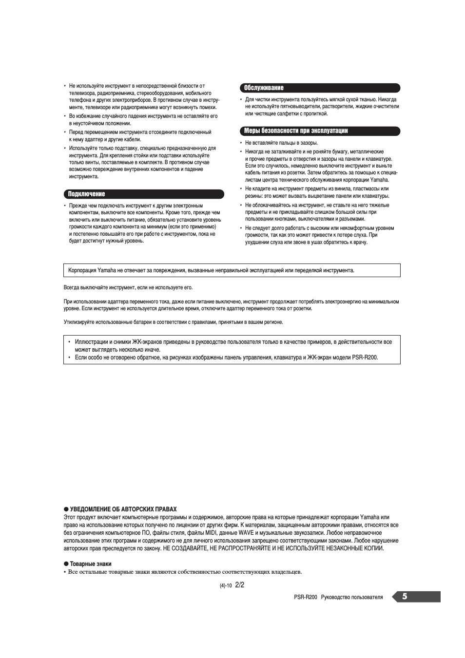 Подключение, Обслуживание, Меры безопасности при эксплуатации