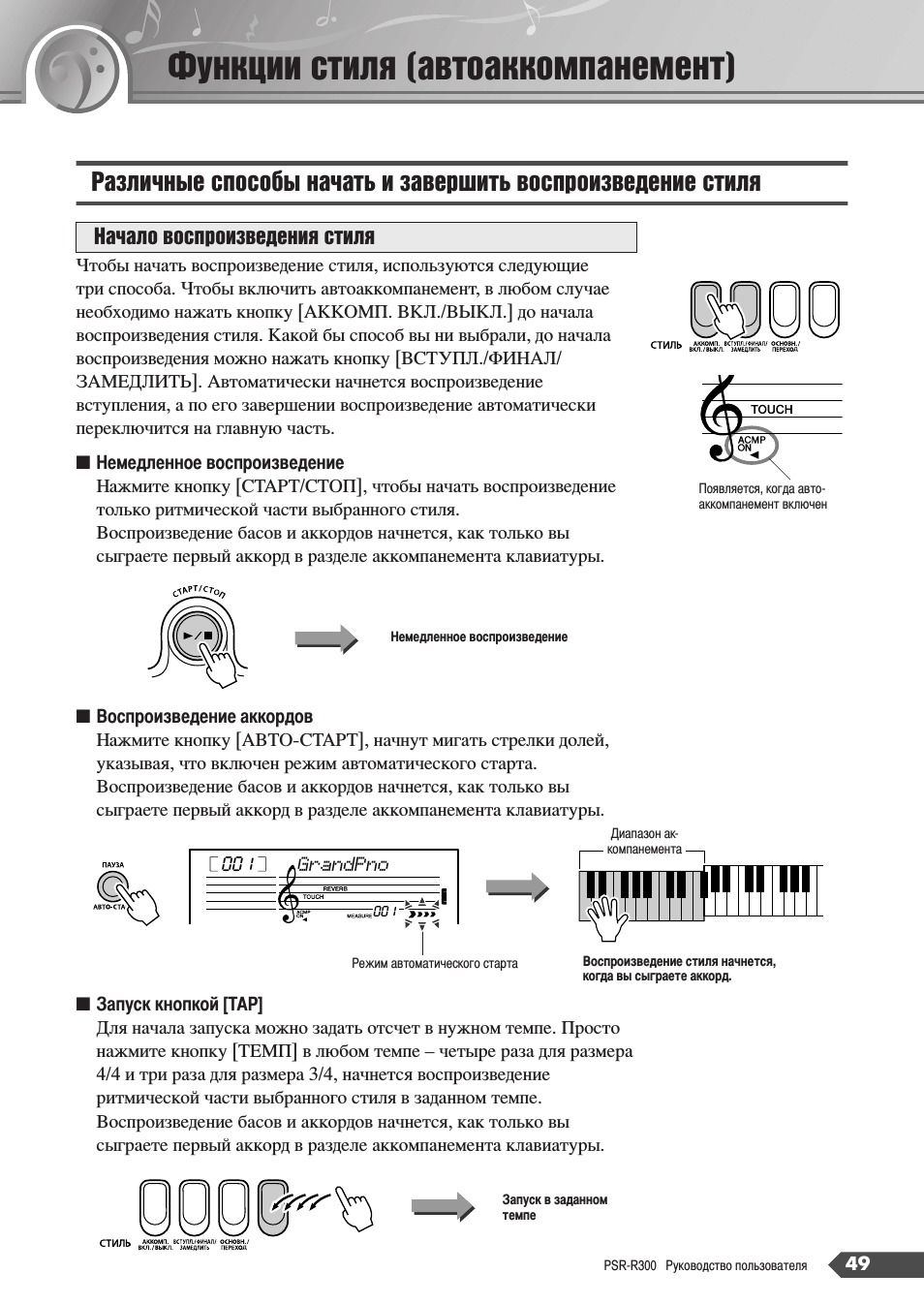 Функции стиля (автоаккомпанемент), Ункции стиля (автоаккомпанемент), Азличные способы начать и завершить