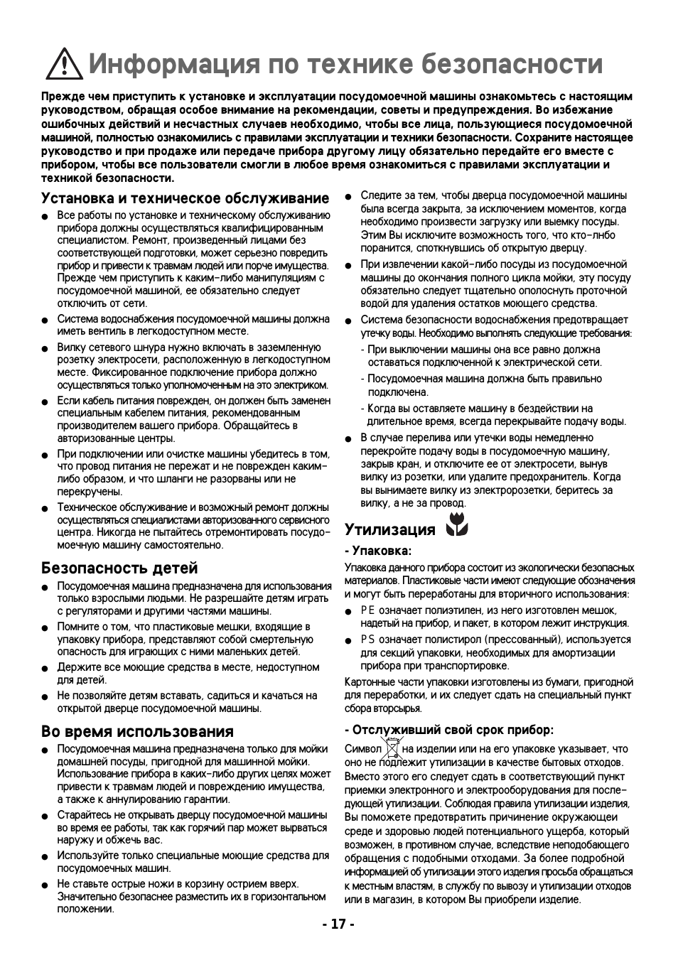 Ж информация no технике безопасности, Установка и техническое обслуживание, Безопасность детей