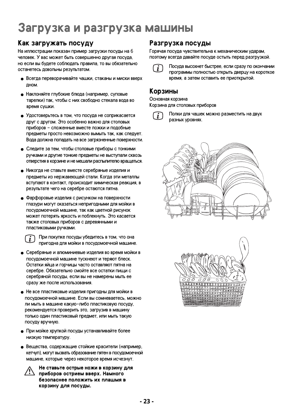 Загрузка и разгрузка машины, Как загружать посуду, Разгрузка посуды