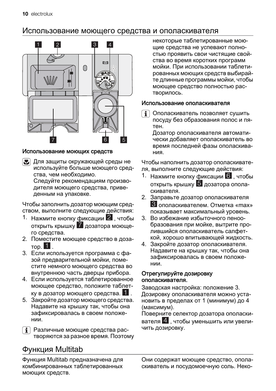 Использование моющего средства и ополаскивателя, Функция multitab