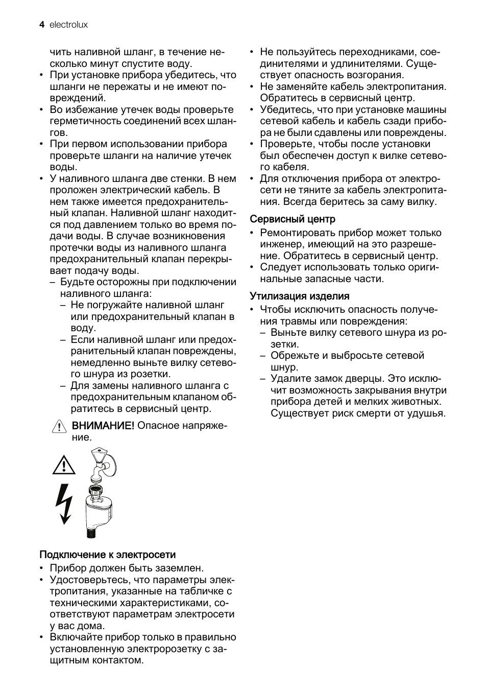 чить наливной шланг, в течение не...