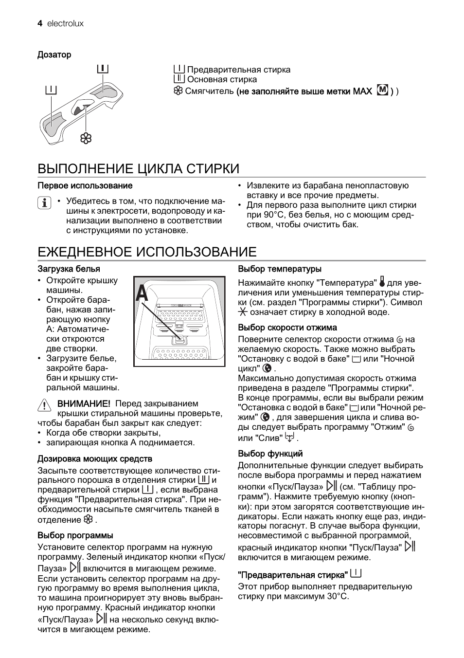Выполнение цикла стирки, Ежедневное использование
