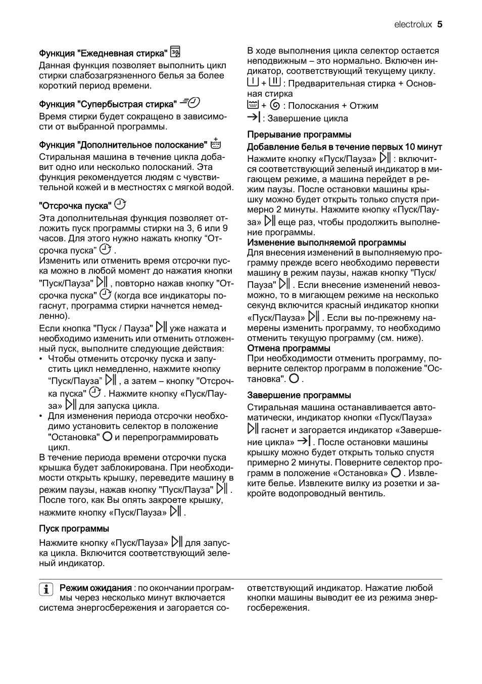  Данная функция позволяет выполнить цикл стирки слабозагрязн...