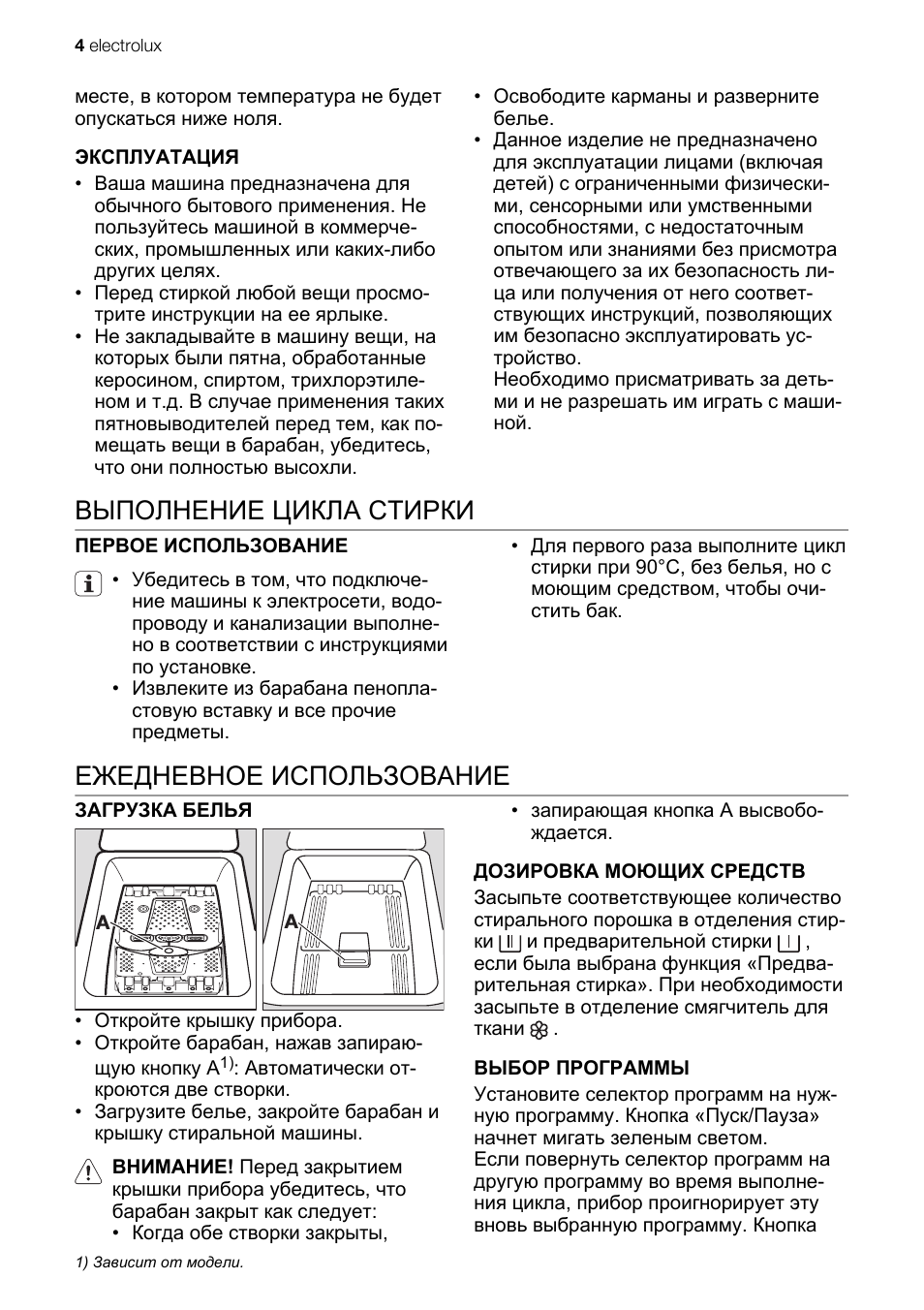 Выполнение цикла стирки, Ежедневное использование
