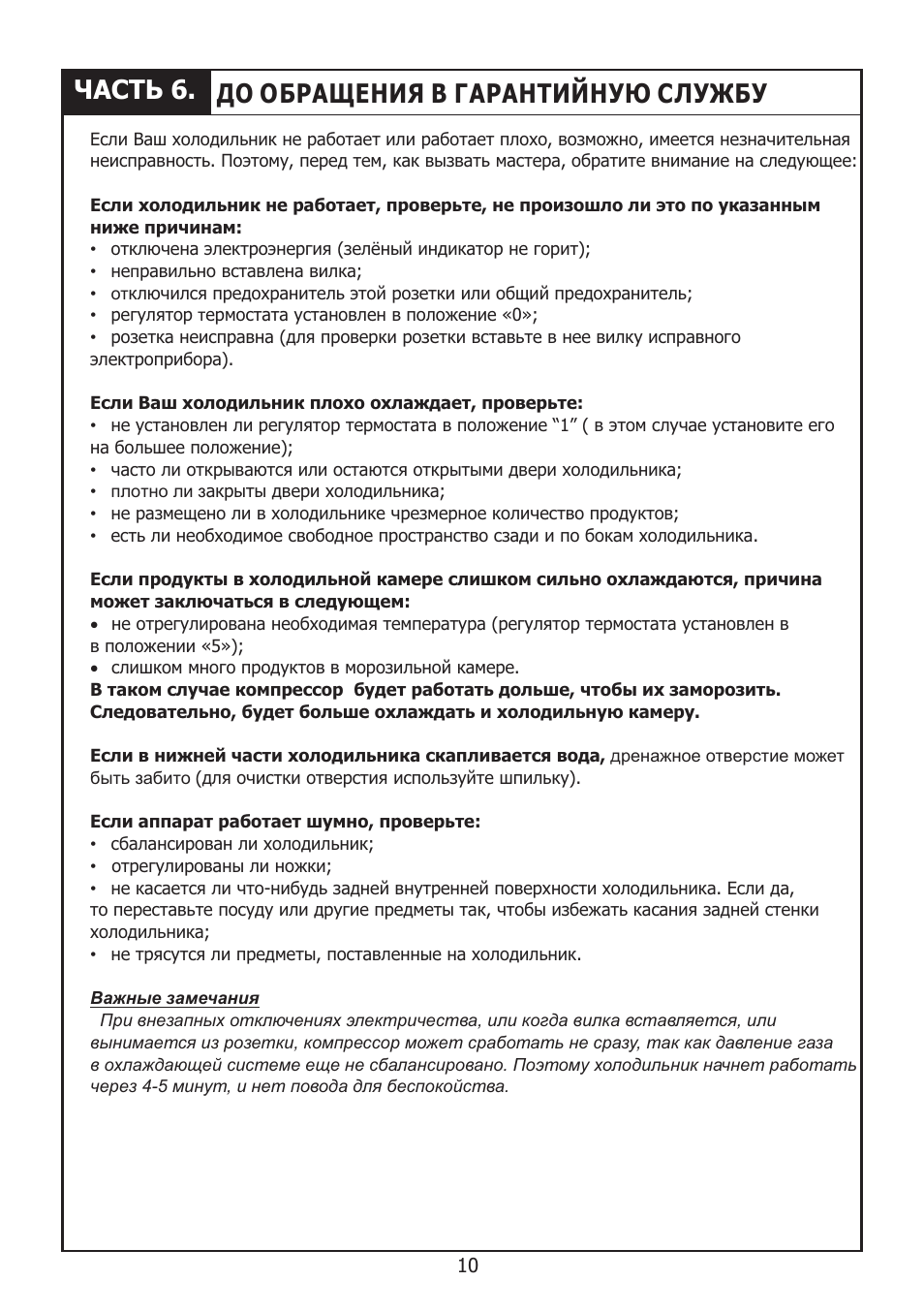 Часть 6. до обращения в гарантийную службу