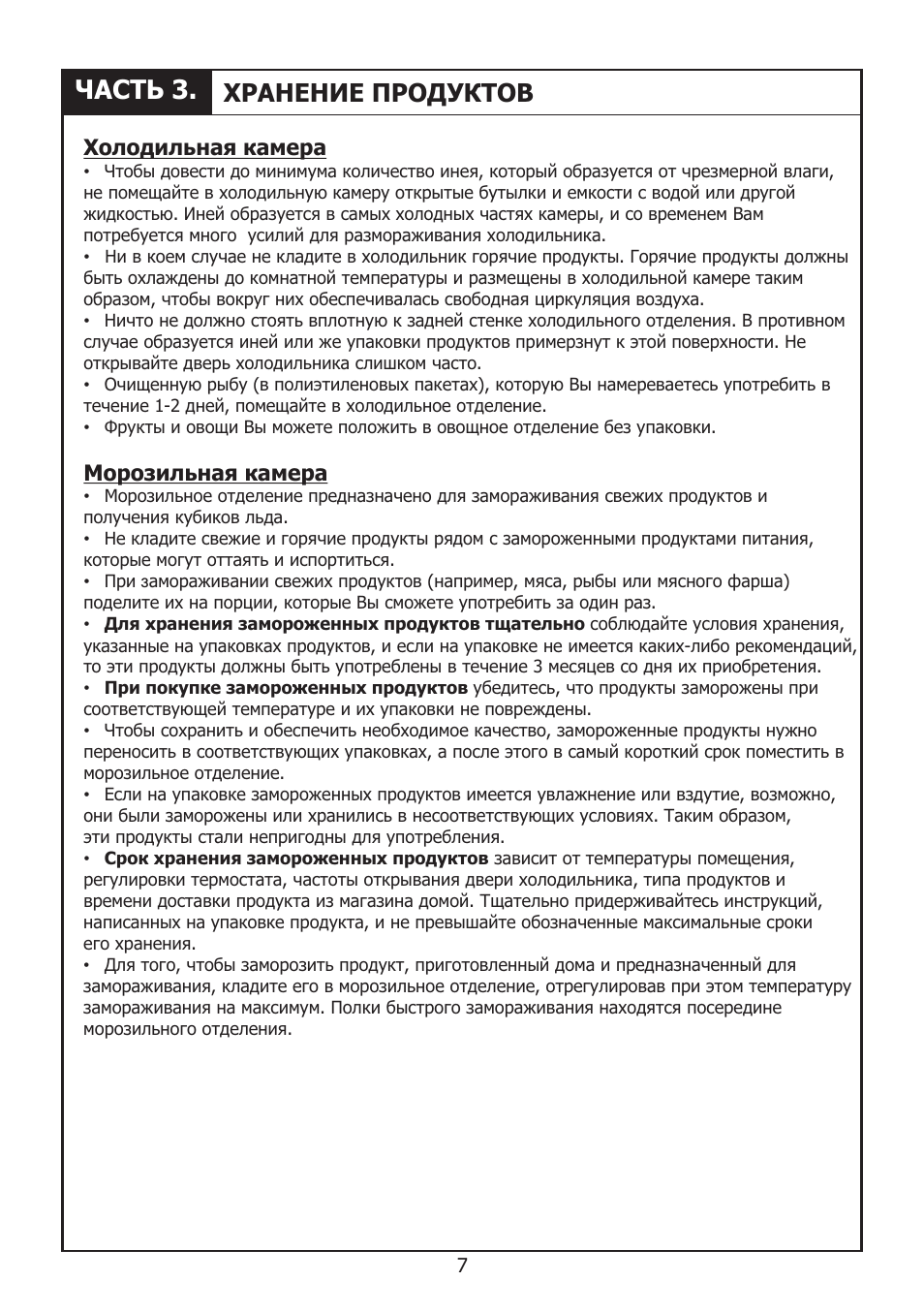 Часть 3, Хранение продуктов