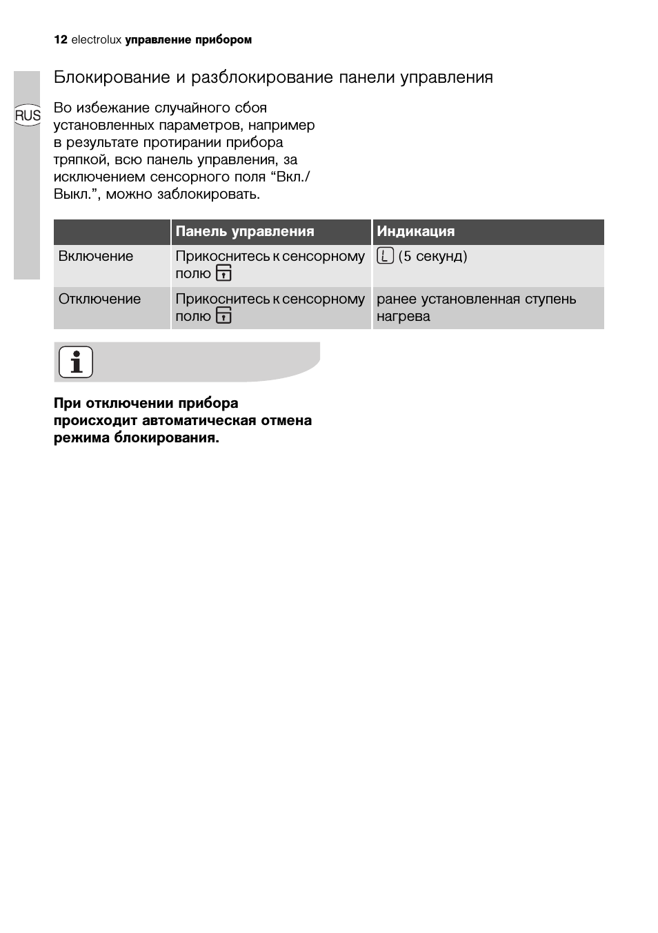 Блокирование и разблокирование панели управления