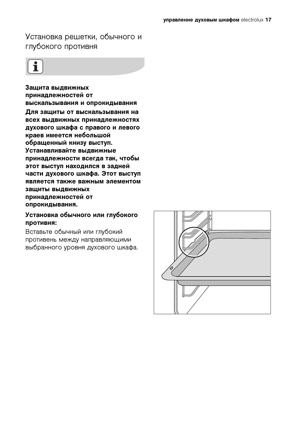 Установка решетки, обычного и глубокого противня