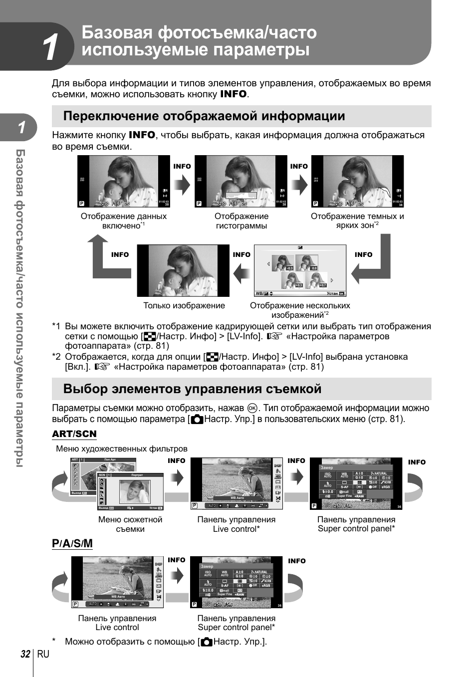 Базовая фотосъемка/часто используемые параметры, Переключение отображаемой информации, Выбор элементов управления съемкой