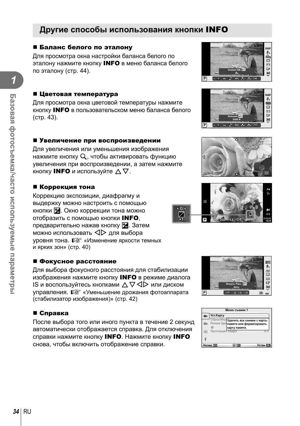 Другие способы использования кнопки info, 34 ru, G «изменение яркости темных и ярких зон» (стр. 40)