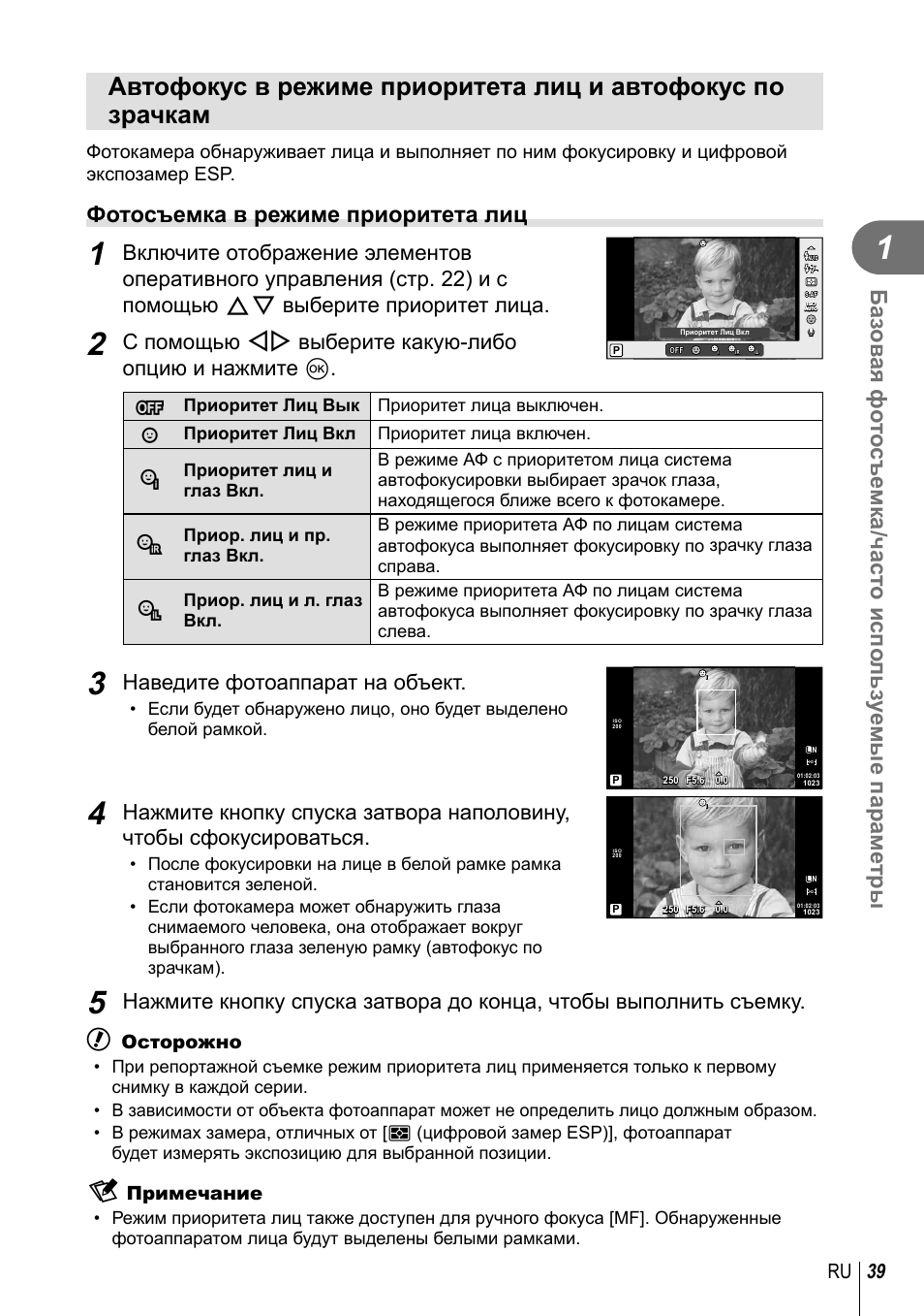 Фотосъемка в режиме приоритета лиц, C помощью hi выберите какую-либо опцию и нажмите q, Наведите фотоаппарат на объект