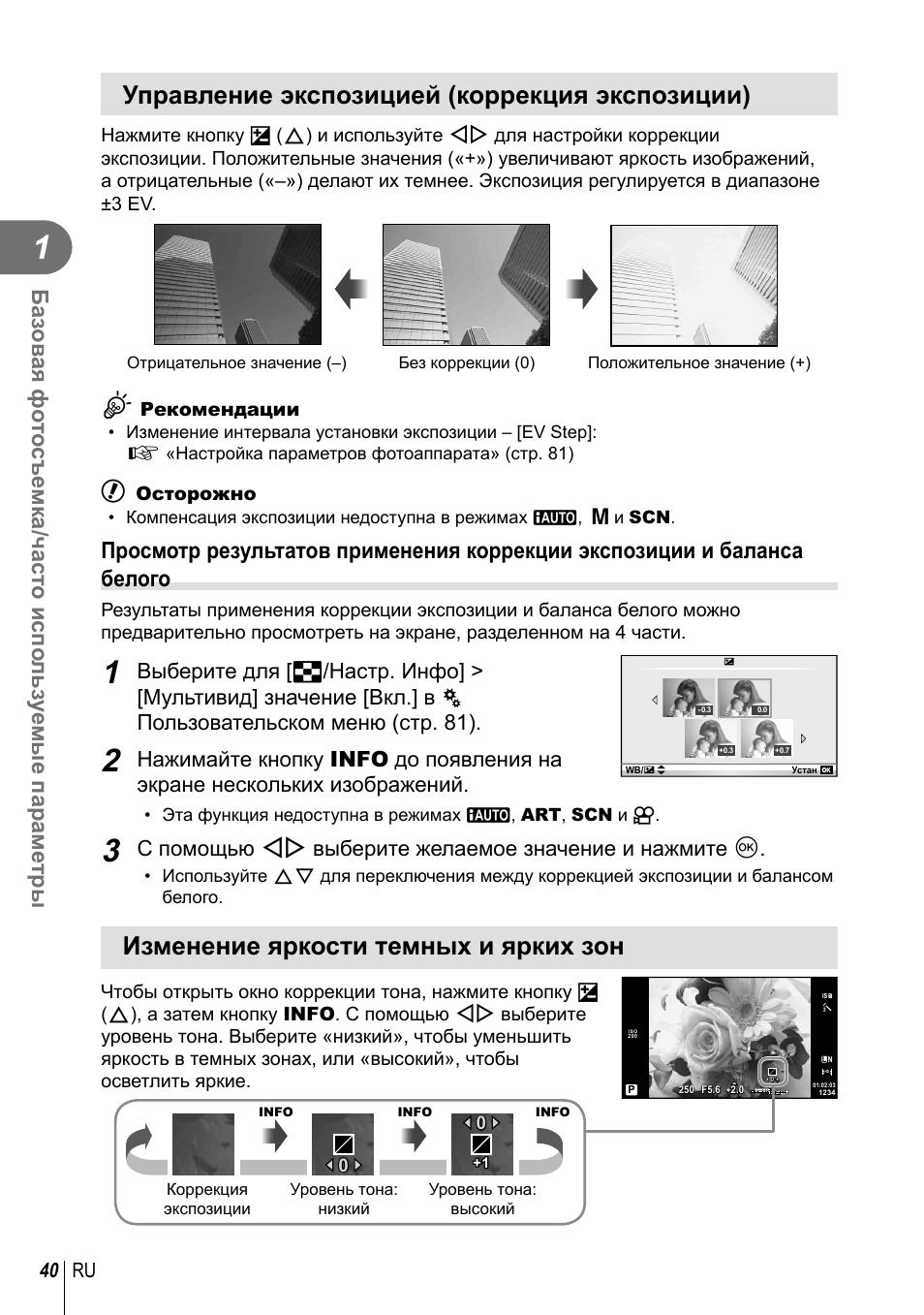 Управление экспозицией (коррекция экспозиции), Изменение яркости темных и ярких зон, 40 ru