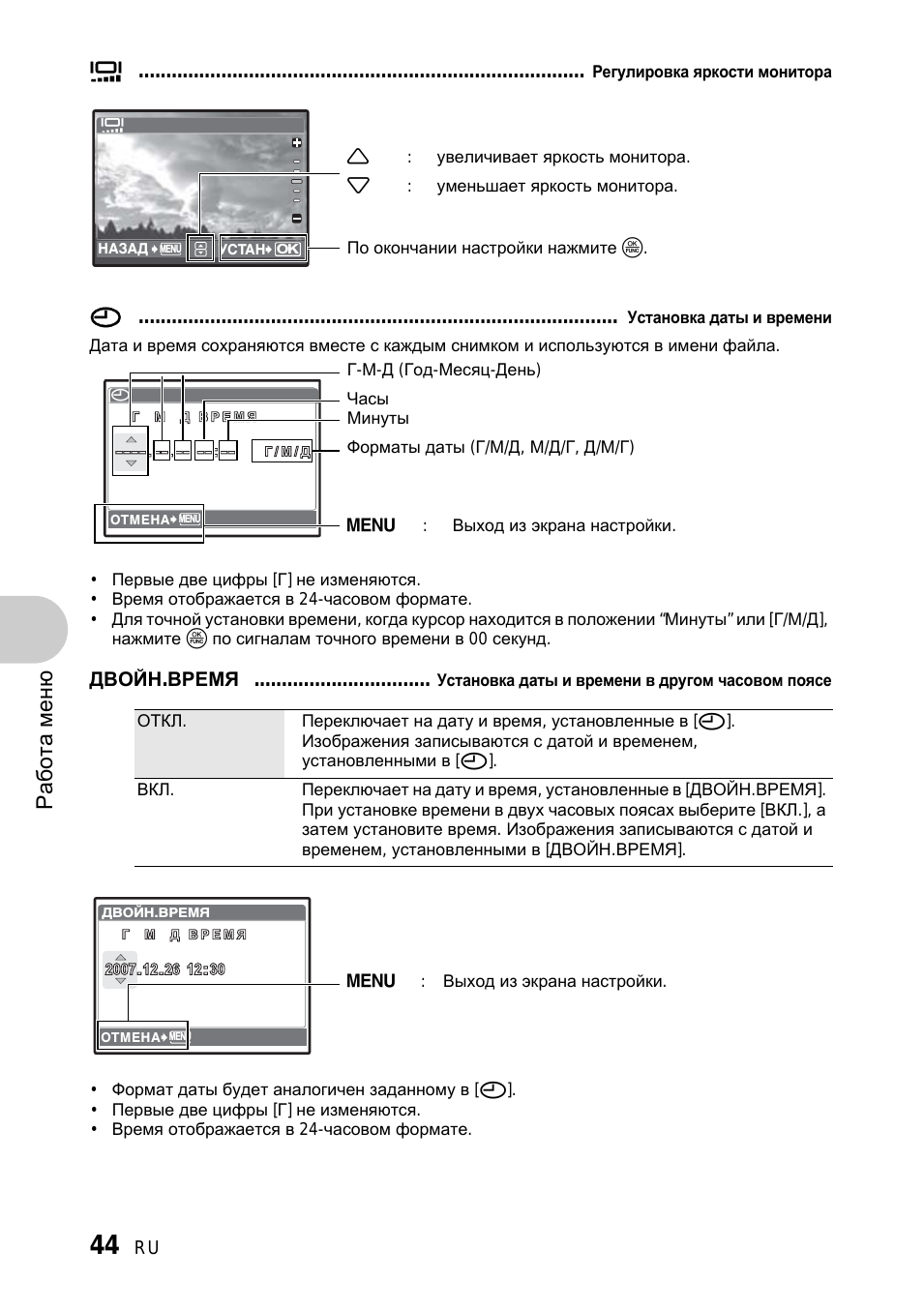 Регулировка яркости монитора, Установка даты и времени, Установка даты и времени в другом часовом поясе