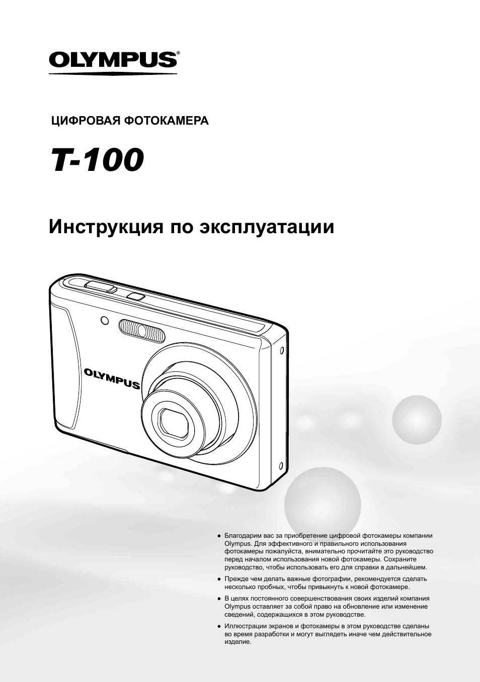 T-100, Инструкция по эксплуатации