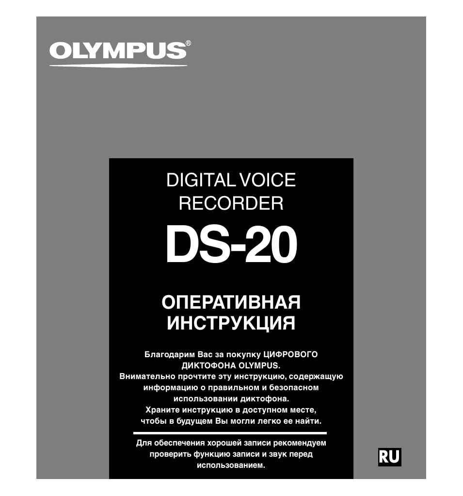 Ds-20, Digital voice recorder, Оперативная инструкция