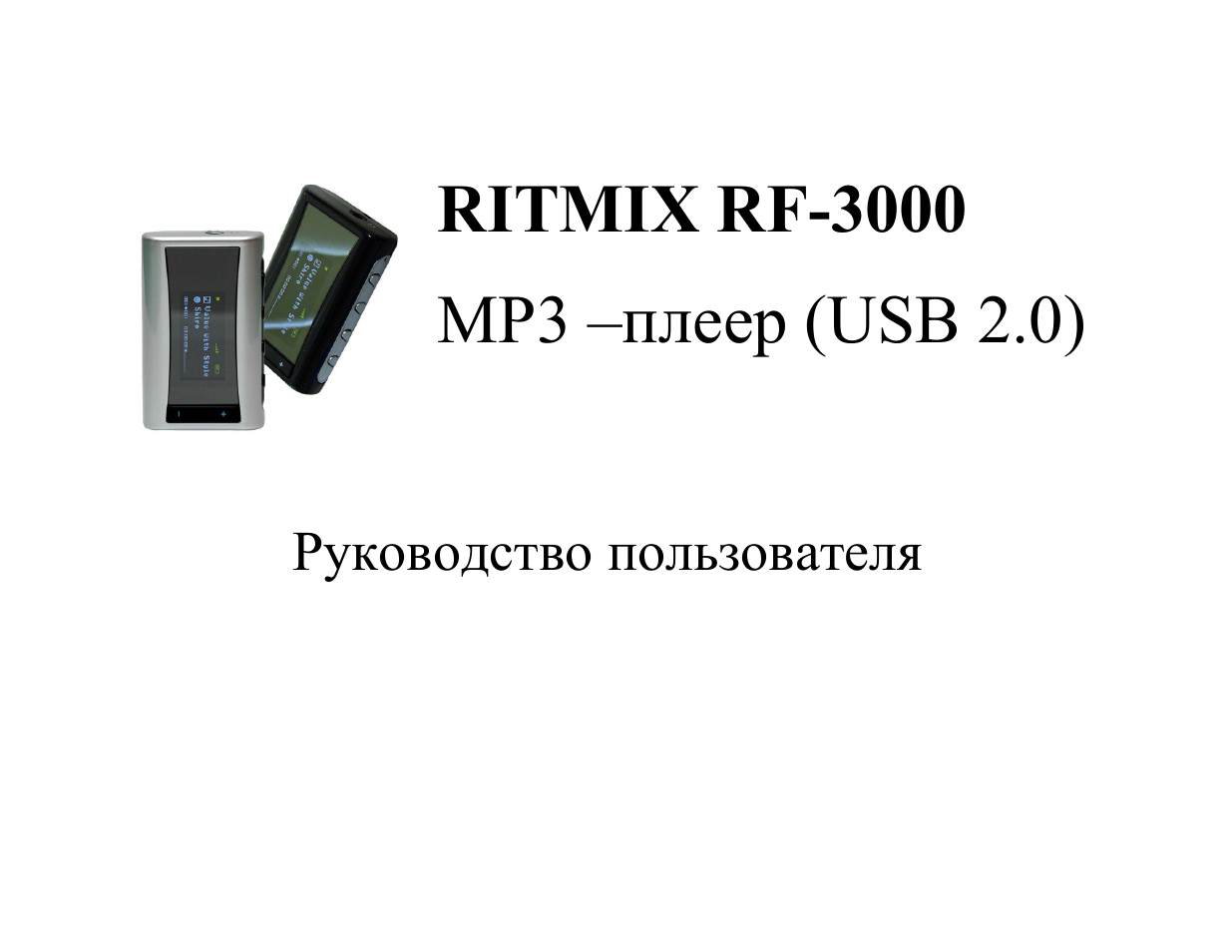 Ritmix rf-3000, Mp3 –плеер (usb 2.0), Руководство пользователя