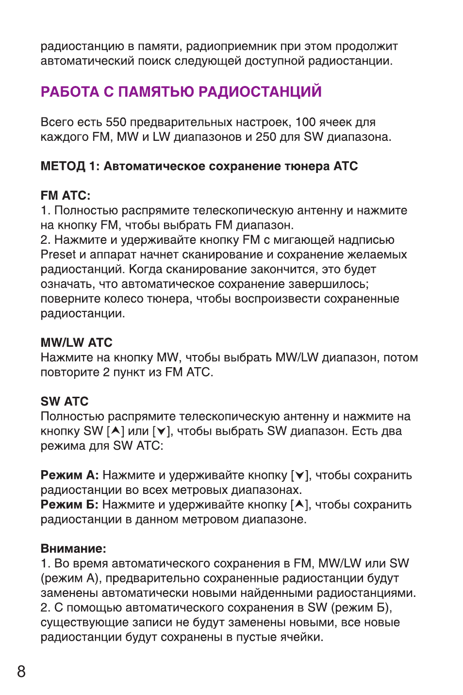 радиостанцию в памяти, радиоприемник при этом продолжит  авт...