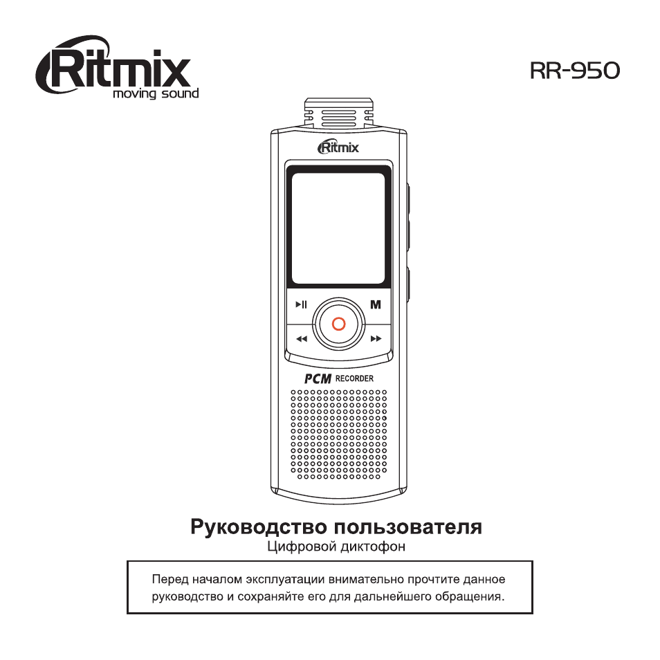 Ritmix RR-950: Инструкция и руководство на русском