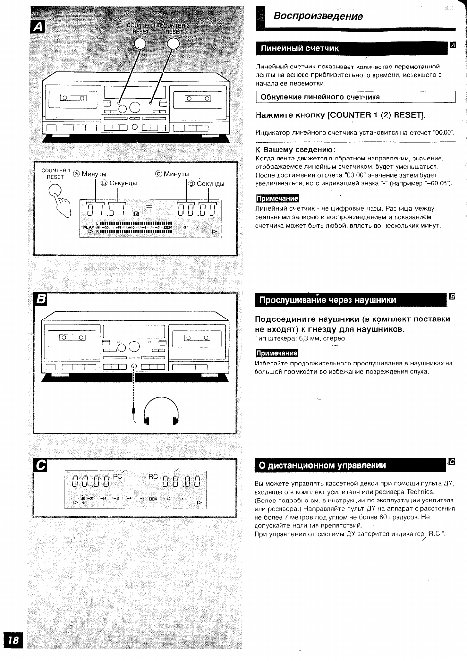 Линейный счетчик, Нажмите кнопку [counter 1 (2) reset, Прослушивание через наушники