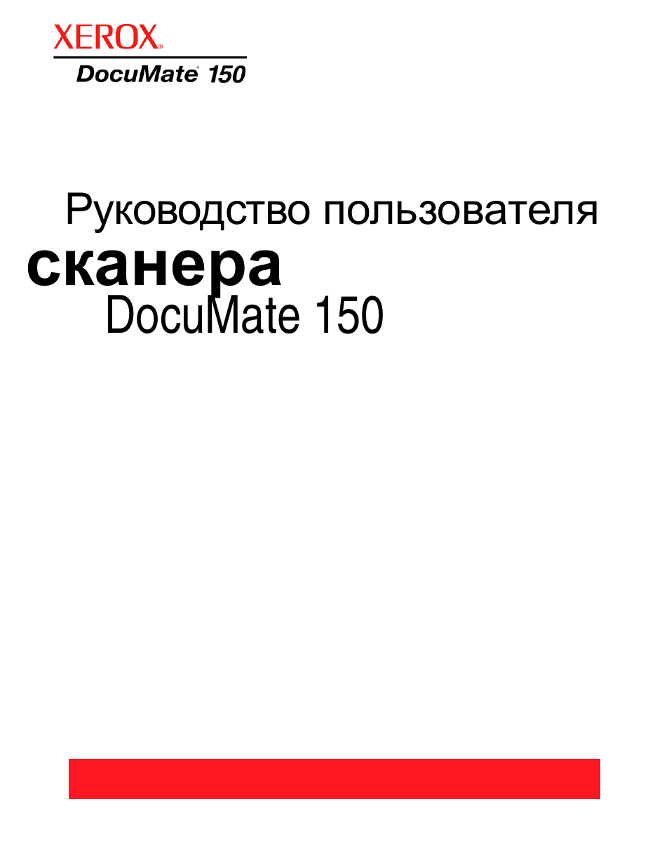 Инструкция сканера. Инструкция по сканированию. Сканер Xerox DOCUMATE 150.