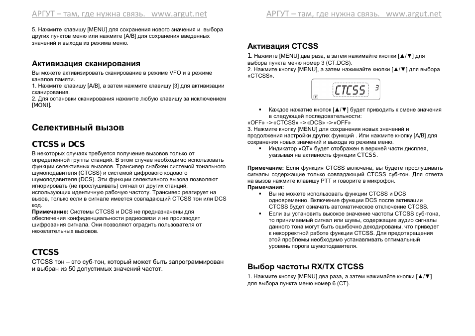 Активизация сканирования, Селективный вызов, Ctcss