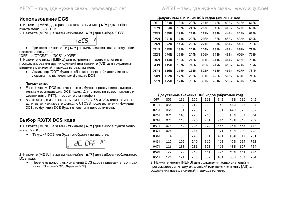 Использование dcs, Выбор rx/tx dcs кода