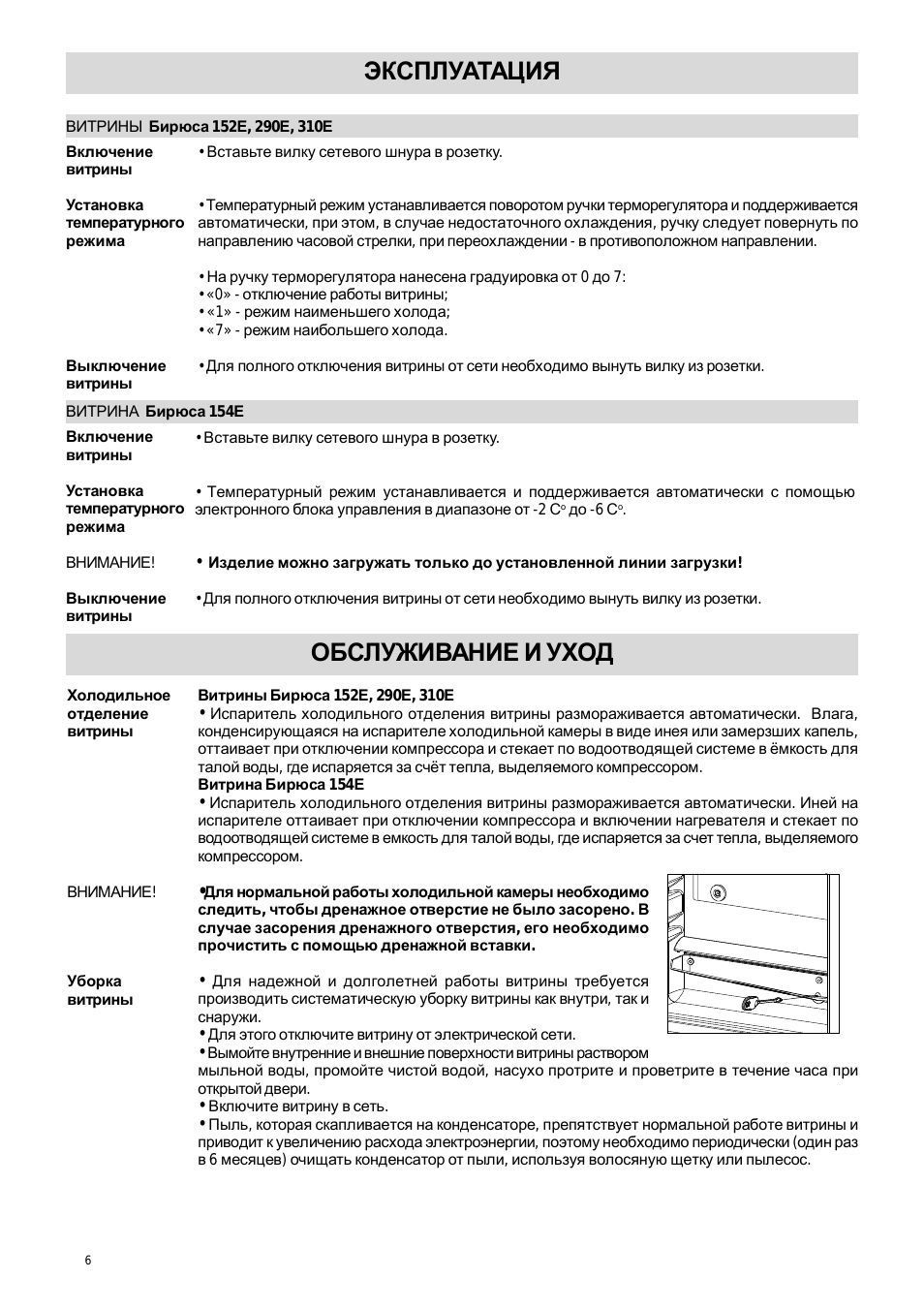 Обслуживание и уход, Эксплуатация