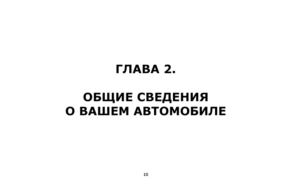 Глава 2. общие сведения о вашем автомобиле