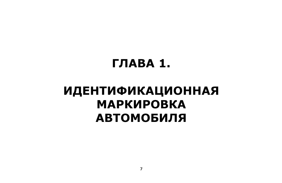 Глава 1. идентификационная маркировка автомобиля