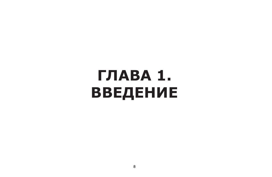 Глава 1. введение